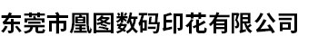 东莞市凰图数码印花有限公司