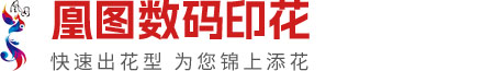 东莞市凰图数码印花有限公司